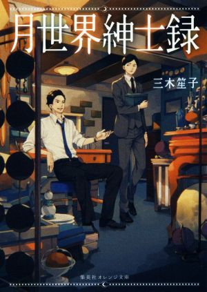 月世界紳士録 (集英社オレンジ文庫) [Jun 22， 2017] 三木 笙子; 田倉 トヲル