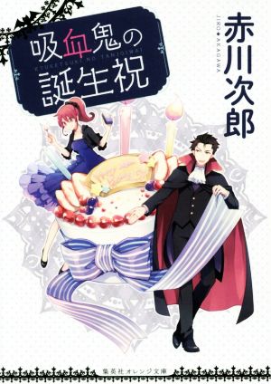 吸血鬼の誕生祝 (集英社オレンジ文庫) [Jul 20， 2017] 赤川 次郎; ひだか なみ