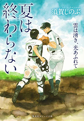 夏は終わらない 雲は湧き、光あふれて (集英社オレンジ文庫) [Jul 20， 2017] 須賀 しのぶ; 河原 和音