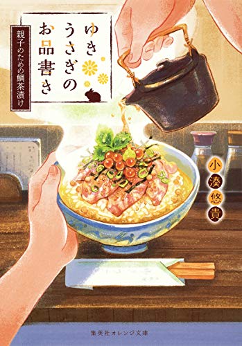 ゆきうさぎのお品書き 親子のための鯛茶漬け (集英社オレンジ文庫) [Jul 20， 2017] 小湊 悠貴; イシヤマ アズサ