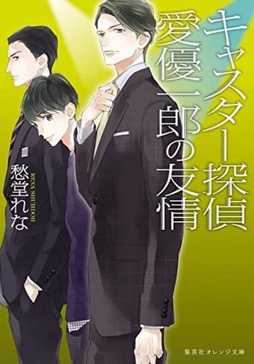 キャスター探偵 2 愛優一郎の友情 (集英社オレンジ文庫) 愁堂 れな; 梨 とりこ