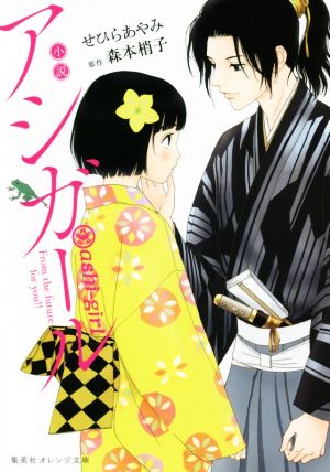 小説 アシガール (集英社オレンジ文庫) [Sep 20， 2017] せひら あやみ; 森本 梢子
