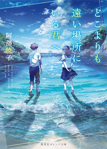 どこよりも遠い場所にいる君へ (集英社オレンジ文庫) [Oct 20， 2017] 阿部 暁子; syo5