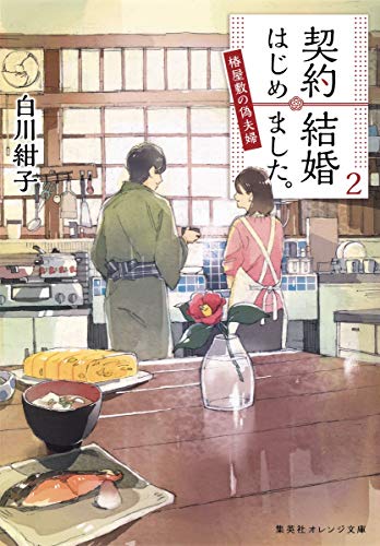 契約結婚はじめました。 2 ~椿屋敷の偽夫婦~ (集英社オレンジ文庫) [Nov 17， 2017] 白川 紺子; わみず
