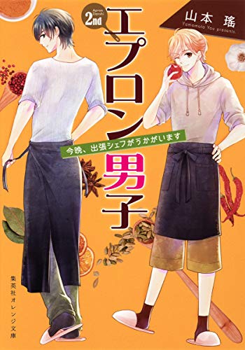エプロン男子 2 [Nov 17， 2017] 山本 瑤; 玉島 ノン