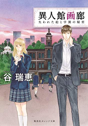 異人館画廊 失われた絵と学園の秘密 (集英社オレンジ文庫) [Dec 14， 2017] 谷 瑞恵; 詩縞 つぐこ