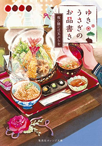 ゆきうさぎのお品書き 祝い膳には天ぷらを (集英社オレンジ文庫) [Dec 14， 2017] 小湊 悠貴; イシヤマ アズサ