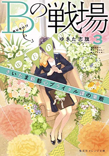 Bの戦場 3 さいたま新都心ブライダル課の果断 (集英社オレンジ文庫) [Dec 14， 2017] ゆきた 志旗; 伊東 フミ