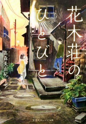 花木荘のひとびと (集英社オレンジ文庫) [Dec 14， 2017] 高森 美由紀; カタヒラ シュンシ