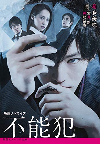 映画ノベライズ 不能犯 (集英社オレンジ文庫) [Jan 19， 2018] 希多 美咲 宮月 新; 神崎 裕也