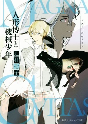 マグナ・キヴィタス 人形博士と機械少年 (集英社オレンジ文庫) [Feb 20， 2018] 辻村 七子; serori