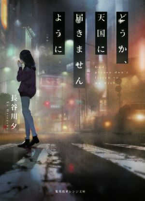 どうか、天国に届きませんように (集英社オレンジ文庫) [Feb 20， 2018] 長谷川 夕; くろのくろ