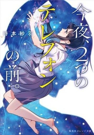 今夜、2つのテレフォンの前。 (集英社オレンジ文庫) 時本 紗羽; O嬢