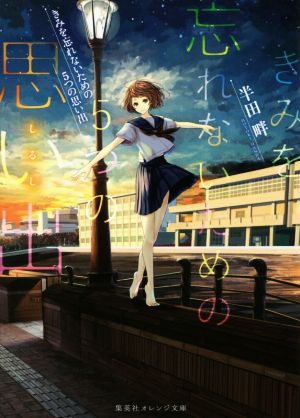 きみを忘れないための5つの思い出 (集英社オレンジ文庫) [Feb 20， 2018] 半田 畔; ヤマウチシズ