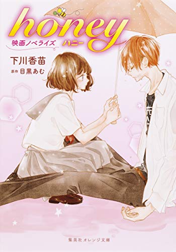 映画ノベライズ honey (集英社オレンジ文庫) [Feb 20， 2018] 下川 香苗; 目黒 あむ