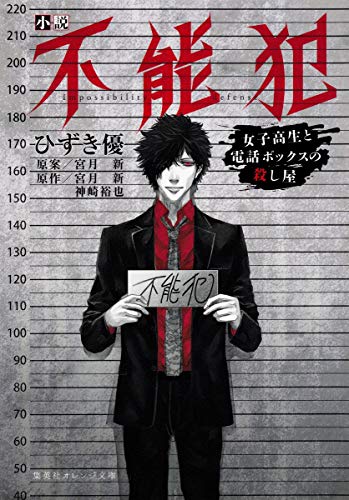 小説 不能犯 女子高生と電話ボックスの殺し屋 (集英社オレンジ文庫) [Feb 20， 2018] ひずき 優 宮月 新; 神崎 裕也