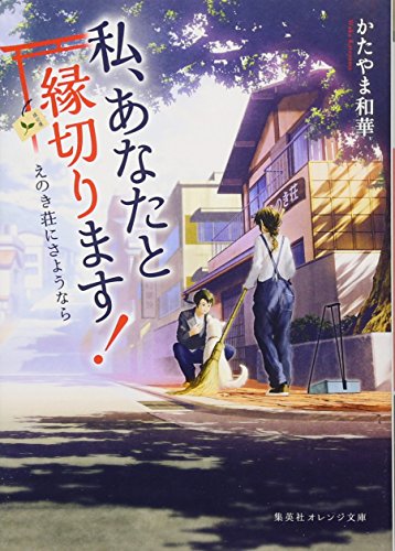 私、あなたと縁切ります! ~えのき荘にさようなら~ (集英社オレンジ文庫) [Mar 20， 2018] かたやま 和華; mocha
