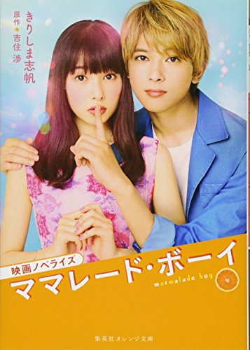 映画ノベライズ ママレード・ボーイ (集英社オレンジ文庫) [Mar 20， 2018] きりしま 志帆; 吉住 渉