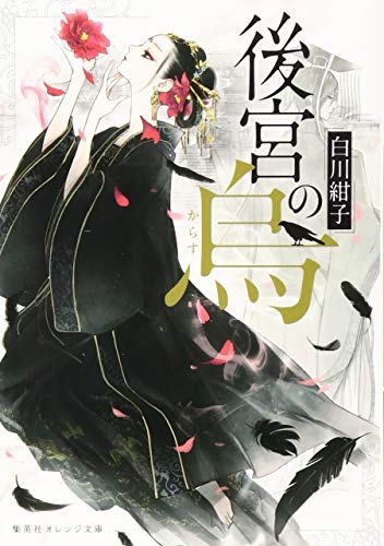 後宮の烏 (集英社オレンジ文庫) [Apr 20， 2018] 白川 紺子; 香魚子