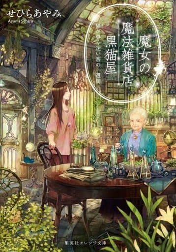 魔女の魔法雑貨店 黒猫屋 猫が導く迷い客の一週間 (集英社オレンジ文庫) せひら あやみ; 六七質