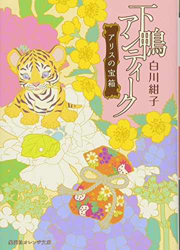 下鴨アンティーク アリスの宝箱 (集英社オレンジ文庫) 白川 紺子; 井上 のきあ