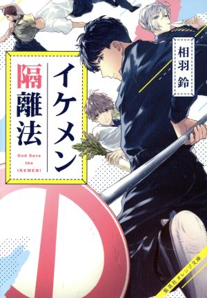 イケメン隔離法 (集英社オレンジ文庫) 相羽 鈴; 緒花