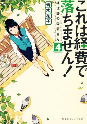 これは経費で落ちません! ~経理部の森若さん~ 4 (集英社オレンジ文庫) [Jun 21， 2018] 青木 祐子; uki