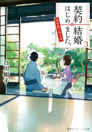 契約結婚はじめました。 3 ~椿屋敷の偽夫婦~ (集英社オレンジ文庫) [Jun 21， 2018] 白川 紺子; わみず