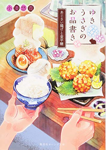 ゆきうさぎのお品書き あじさい揚げと金平糖 (集英社オレンジ文庫) [Jun 21， 2018] 小湊 悠貴; イシヤマアズサ