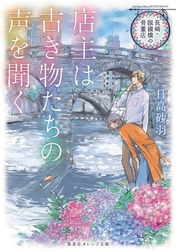 長崎・眼鏡橋の骨董店 店主は古き物たちの声を聞く (集英社オレンジ文庫) 日高 砂羽; カキネ