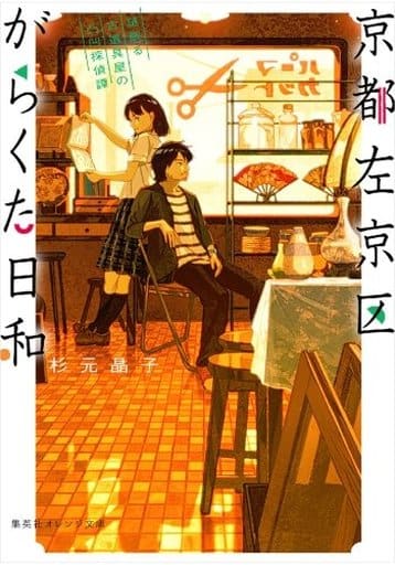 京都左京区がらくた日和 謎眠る古道具屋の凸凹探偵譚 (集英社オレンジ文庫) 杉元 晶子; げみ