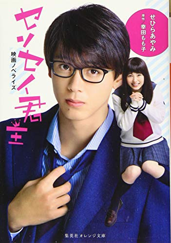 映画ノベライズ センセイ君主 (集英社オレンジ文庫) [Jul 20， 2018] せひら あやみ; 幸田 もも子