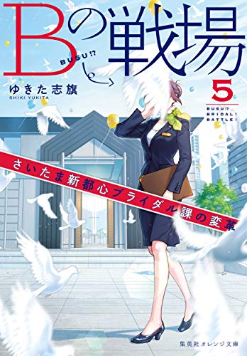 Bの戦場 5 さいたま新都心ブライダル課の変革 (集英社オレンジ文庫) [Sep 20， 2018] ゆきた 志旗; 伊東 フミ