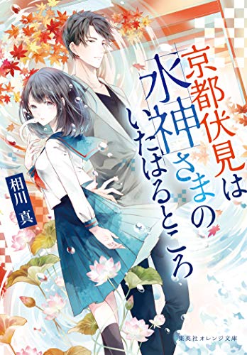 京都伏見は水神さまのいたはるところ (集英社オレンジ文庫) [Sep 20， 2018] 相川 真; 白谷 ゆう