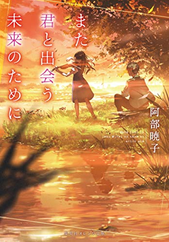また君と出会う未来のために (集英社オレンジ文庫) [Oct 19， 2018] 阿部 暁子; syo5