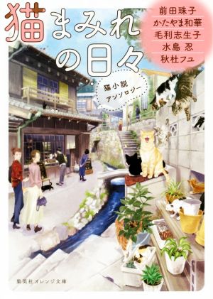 猫まみれの日々 猫小説アンソロジー (集英社オレンジ文庫) [Dec 18， 2018] 秋杜 フユ かたやま 和華 前田 珠子 水島 忍 毛利 志生子; ねぎし きょうこ