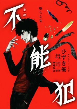 小説 不能犯 墜ちる女 (集英社オレンジ文庫) [Jan 18， 2019] ひずき 優 神崎 裕也; 宮月 新