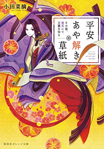 平安あや解き草紙 ~その姫、後宮にて天職を知る~ (集英社オレンジ文庫) [Mar 20， 2019] 小田 菜摘; シライシ ユウコ