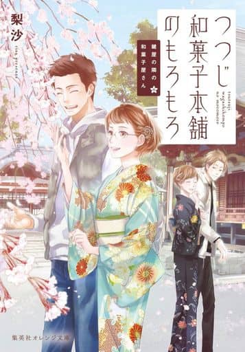 鍵屋の隣の和菓子屋さん つつじ和菓子本舗のもろもろ (集英社オレンジ文庫) 梨沙; ねぎし きょうこ