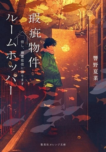 瑕疵物件ルームホッパー 但し、幽霊在住に限ります (集英社オレンジ文庫) 響野 夏菜; げみ