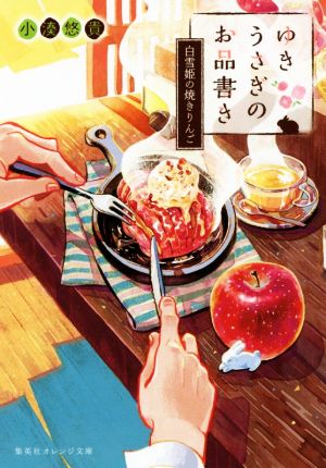 ゆきうさぎのお品書き 白雪姫の焼きりんご (集英社オレンジ文庫) [Jun 21， 2019] 小湊 悠貴; イシヤマ アズサ