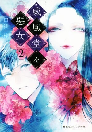 威風堂々惡女 2 (集英社オレンジ文庫) [Jun 21， 2019] 白洲 梓; 蔀 シャロン