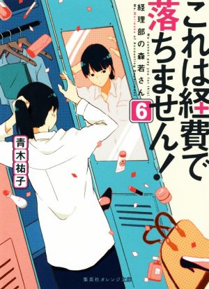 これは経費で落ちません! 6 ~経理部の森若さん~ (集英社オレンジ文庫) [Jul 19， 2019] 青木 祐子; uki
