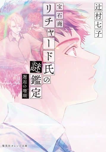 宝石商リチャード氏の謎鑑定 邂逅の珊瑚 (集英社オレンジ文庫) 辻村 七子; 雪広 うたこ