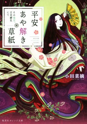 平安あや解き草紙 ~その後宮、百花繚乱にて~ (集英社オレンジ文庫) [Aug 21， 2019] 小田 菜摘; シライシ ユウコ