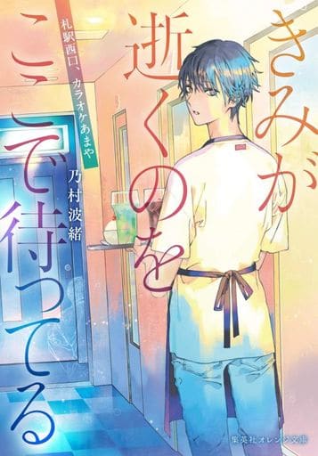 きみが逝くのをここで待ってる ~札駅西口、カラオケあまや~ (集英社オレンジ文庫) 乃村 波緒; 睦月 ムンク