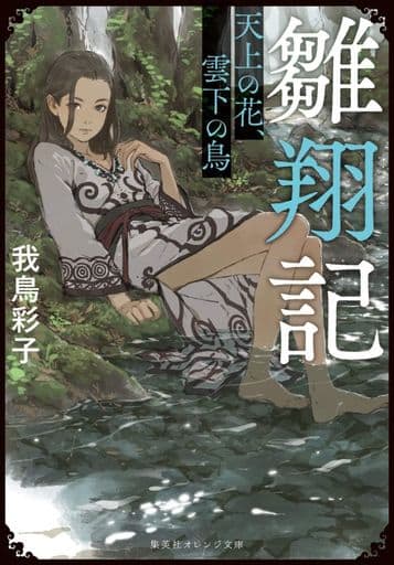 雛翔記 天上の花、雲下の鳥 (集英社オレンジ文庫) 我鳥 彩子; 禅之助