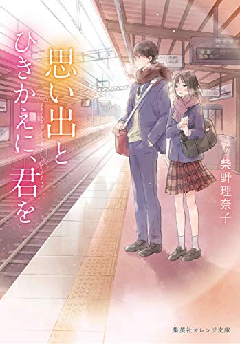 思い出とひきかえに、君を (集英社オレンジ文庫) [Nov 20， 2019] 柴野 理奈子; 縞 あさと