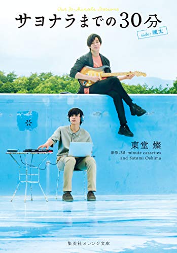 サヨナラまでの30分 side:颯太 (集英社オレンジ文庫) [Dec 19， 2019] 東堂 燦; 30-minute cassettes and Satomi Oshima