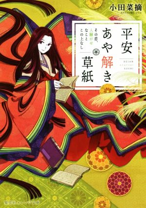 平安あや解き草紙 ~その恋、人騒がせなことこの上なし~ (集英社オレンジ文庫) [Jan 17， 2020] 小田 菜摘; シライシ ユウコ